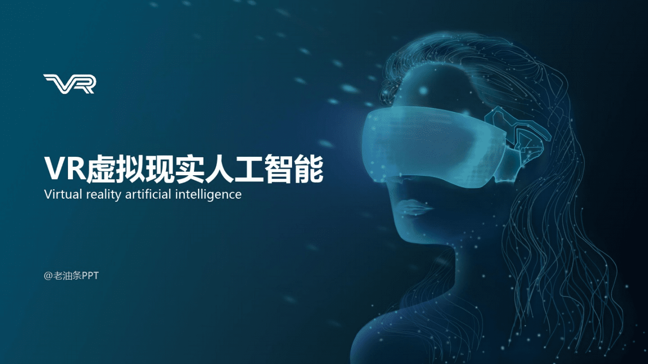 智能科技新紀元 VR虛擬現實與人工智能的融合與變革
